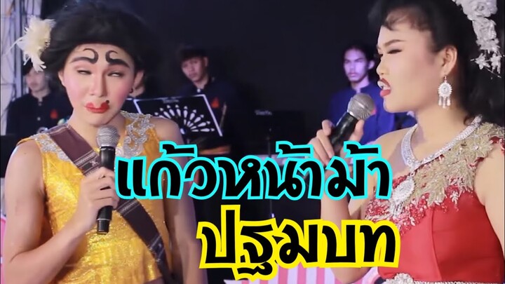 แก้วหน้าม้า ภาคต้นปฐมบท ฮาๆโดย ศิลปินสินไซ | บอย เบิกบาน