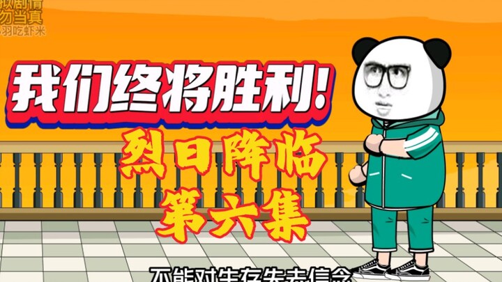 第6集｜（烈日降临）第6集:我们终将胜利！#沙雕动画 #高温 #末日#原创动画 #二次元