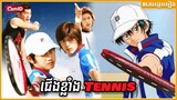 ជេីងខ្លាំង Tennis | Prince of tennis  live action