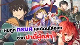 ผมถูกทรยศเลยโดนไล่ออกจากปาตี้ผู้กล้า | Ningen Fushin no Boukensha-tachi ga Sekai wo Sukuu you desu