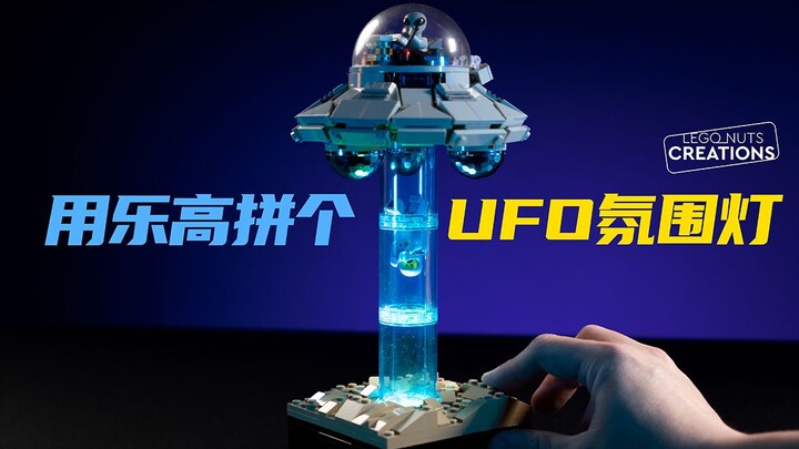 我用乐高拼了个UFO氛围灯