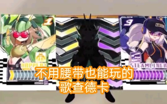 不用腰带也能玩的互动歌查德卡