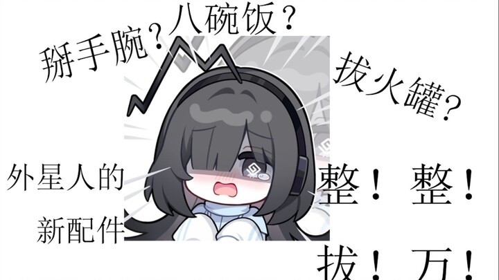 外星人八万的新配件被管理员小姐亲裂开了？！【雨中Neo】(直播切片 2024/06/07)