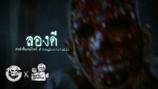 ลองดี | หนังสั้นสยองขวัญ Thai Horror Short Film | The Ghost Studio