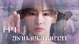 ตราบสิ้นหยาดน้ำตา ตอนที่ 1