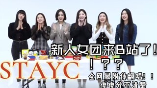 【STAYC】新人女团中国分团？？？全网最附体STAYC翻唱！！期待来中国发展！一起走花路吧！