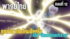 ผมอาจเป็นนักเล่นแร่แปรธาตุที่ยิ่งใหญ่ที่สุดตลอดกาล [พากย์ไทย] สัตว์ประหลาดบุก