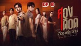 🇹🇭 Double Savage (2023) | Episode 8 | Eng Sub | HD