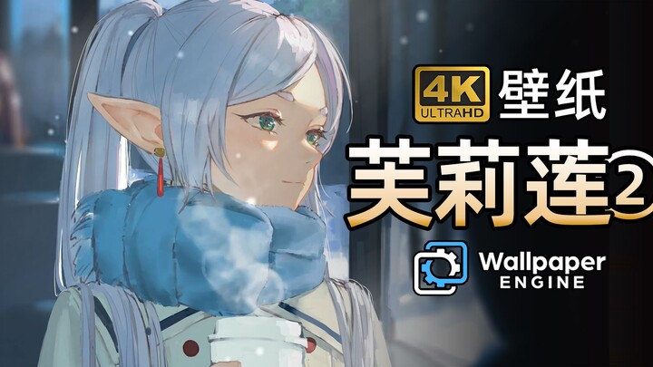 【Wallpaper精选壁纸·芙莉莲②】独家优化4K超清壁纸 横/竖版+视频壁纸