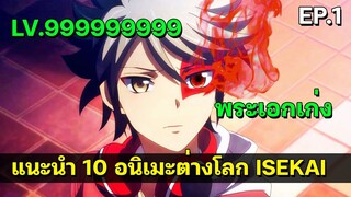 10 อนิเมะต่างโลก พระเอกเก่ง โคตรเทพ [1]