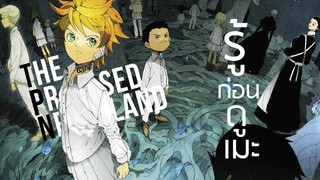 [รู้ก่อนดูเมะ] The Promised Neverland : พันธสัญญาเนเวอร์แลนด์ #IT's COMING