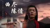 [Bamboo Flute] Wei Wuxian's personal theme song "The Song Is Full of Love"