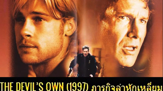 The Devil's Own (1997) ภารกิจล่าหักเหลี่ยม