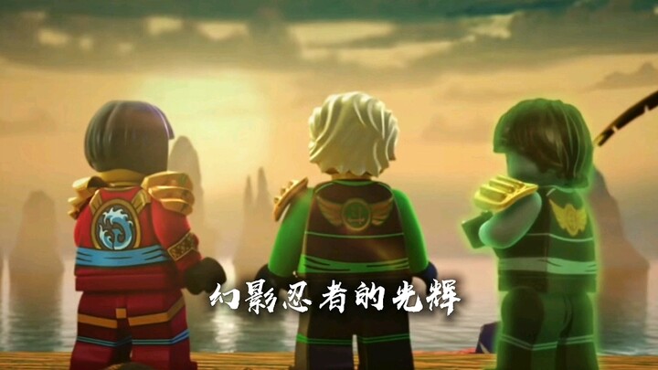 幻影忍者的光辉 #幻影忍者 #乐高幻影忍者