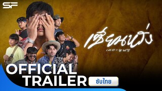 เซียนหรั่ง เดอะมูฟวี่ ตอน แหล่งเพื่อนรัก | Official Trailer ซับไทย