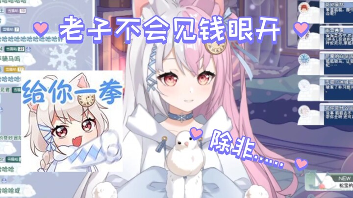 【雪狐桑】老子不会见钱眼开的，哼