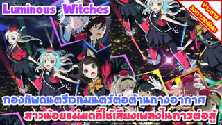 [ข่าวสาร] Luminous Witches อนิเมะไอดอลแม่มด | ปล่อยคลิปตัวอย่างลำดับที่ 2 ออกมาแล้ว !!!ภาพสวยมากก!!!