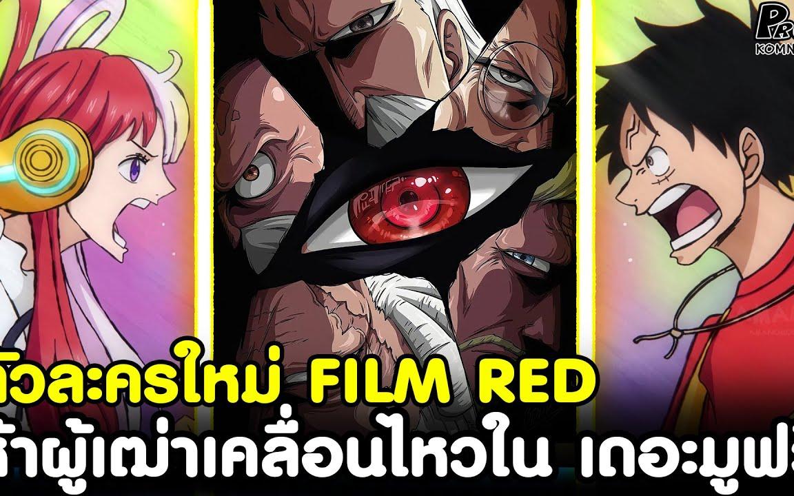 วันพีช เดอะมูฟวี่ภาคใหม่ล่าสุด 2022 - แชงค์ ตระกูลD หญิงอันตราย One Piece  Film RED (วิเคราะห์) - BiliBili