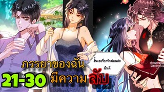 มังงะ || ภรรยาของฉันมีความลับ อะไรซ่อนอยู่ || ตอนที่ 26-30 | บูม +5