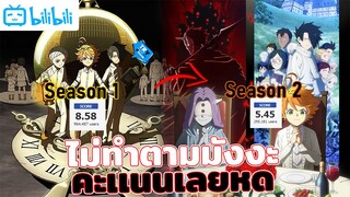 🦉เหตุผลที่ The Promised Neverland ภาค 2 ออกมาไม่ดีเพราะไม่ทำตามมังงะ