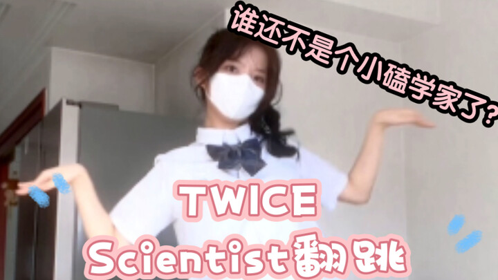【TWICE】的scientist翻跳15岁的小磕学家
