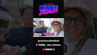 เมื่อ MILLI พาต่อแต้มบุญ! สายมูห้ามพลาด!!! รับชมทาง YouTube: MILLI Official #MINNIEMOUTHEP10