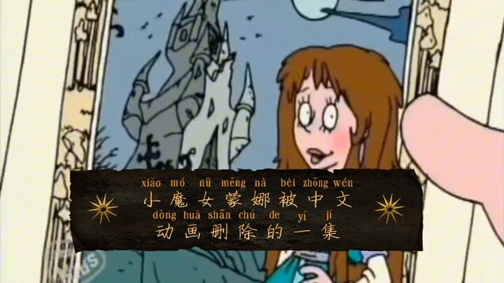 小魔女蒙娜怪物图鉴4：巨魔王子