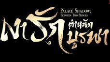 เงารักตำหนักบูรพา ( พากย์ไทย ) ตอนที่ 12