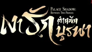 เงารักตำหนักบูรพา ( พากย์ไทย ) ตอนที่ 12