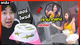 เค้กจิ้งจก!! แกล้งโบว์วี่ (กลัวที่สุดในชีวิต) กรี๊ดดดดด😱