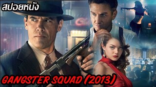 (สปอยหนัง) เมื่อพวกเขาต้องจัดการเจ้าพ่อใหญ่ Gangster squad (2013) แก๊งกุดหัวเจ้าพ่อ