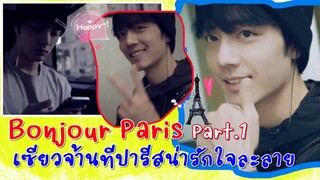 ปารีสน่ารักมากเซียวจ้าน Vlog  Part 1 ที่ปารีสมาแล้ว!!หวังอี้ป๋อกลับจากญี่ปุ่นถึงเซี่ยงไฮ้ปลอดภัย