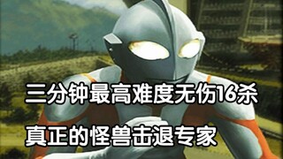奥特总进攻模式——初代最高难度无伤速通16杀