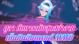 ยูลา กับการเต้นสุดสง่างาม (Conqueror) | เก็นชินอิมแพกต์ MMD