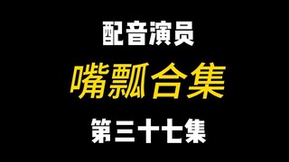 配音演员的口误能有多离谱？（三十七）