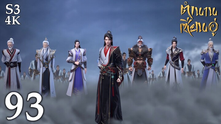 FN SS3 [4K] 𝕄𝕄𝕃𝔾 𝟡𝟙𝟚 ⋮ Legend Of Xianwu (ตำนานเซียนอู่) EP93 ซับไทย