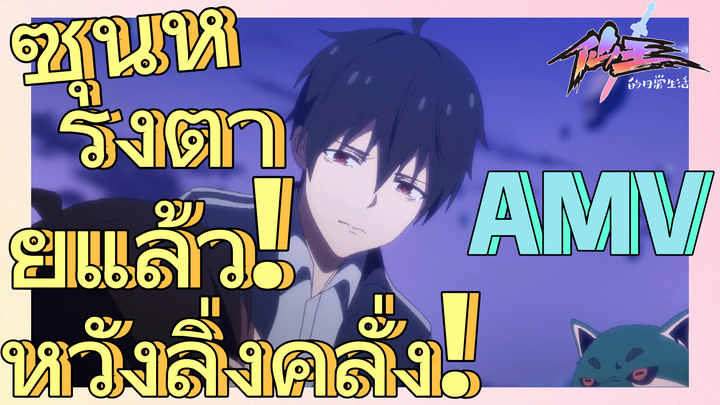 [ชีวิตประจำวันของราชาแห่งเซียน] AMV | ซุนหรงตายแล้ว! หวังลิ่งคลั่ง!