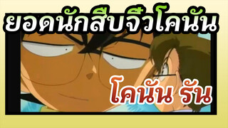 ยอดนักสืบจิ๋วโคนัน/พิเศษ
โคนัน& รัน ฉากหึงหวง (ตอนที่6)