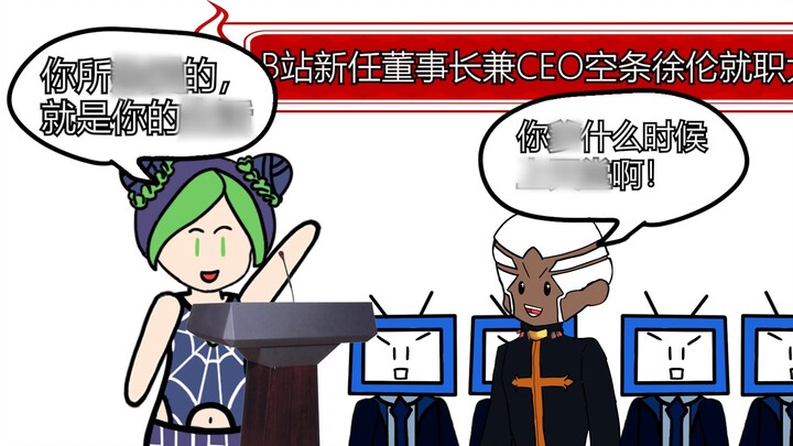 当空条徐伦当上B站CEO，却遇到蒙古神父..【JOJO小剧场】