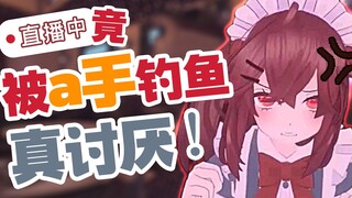 怎么又被au钓鱼了！真讨厌！！