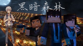 【Minecraft】黑 暗 森 林-在MC里做MC画风的三体动画的音乐~