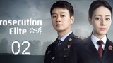 🇨🇳 Prosecution Elite (2023) | Episode 2 | Eng Sub| (公诉 第02集)