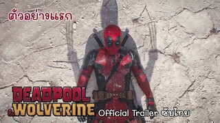 ตัวอย่างแรก Deadpool 3 หรือ Deadpool and Wolverine - Official ซับไทย น่าดูสุดๆ