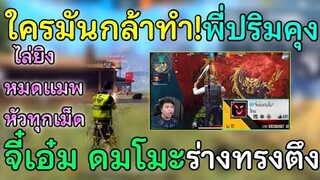 Free Fire ใครมันกล้าทำ จี๋เอ๋ม ดมโมะ! | เมื่อผมปลอมตัวเป็นปริมคุง  ไล่ยิงหัวหมดแมพ จนโดนรายงาน! EP.1