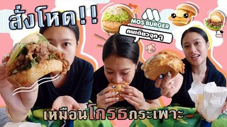 อย่าไว้ใจความหิว!!! สั่งของกินจุกๆ เหมือนโกรธกระเพาะ | SREIVPHOL