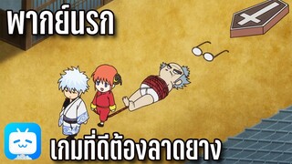 [พากย์นรก] กินทามะ - เกมที่ดีต้องลาดยาง