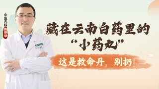 每瓶云南白药里都藏着一颗“救命丹”，千万别扔了！很多人都还不知道！