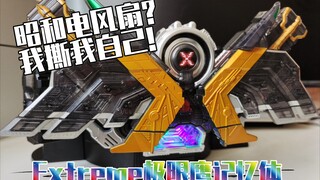 W他裂开了！DX假面骑士W极限鹰记忆体试玩【表扬特摄02】