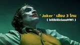 ' Joker ' เสียง 3 โทน  #bilibiliclassHW1