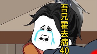 吾兄霍去病 40 爹 你也不想没孙子吧